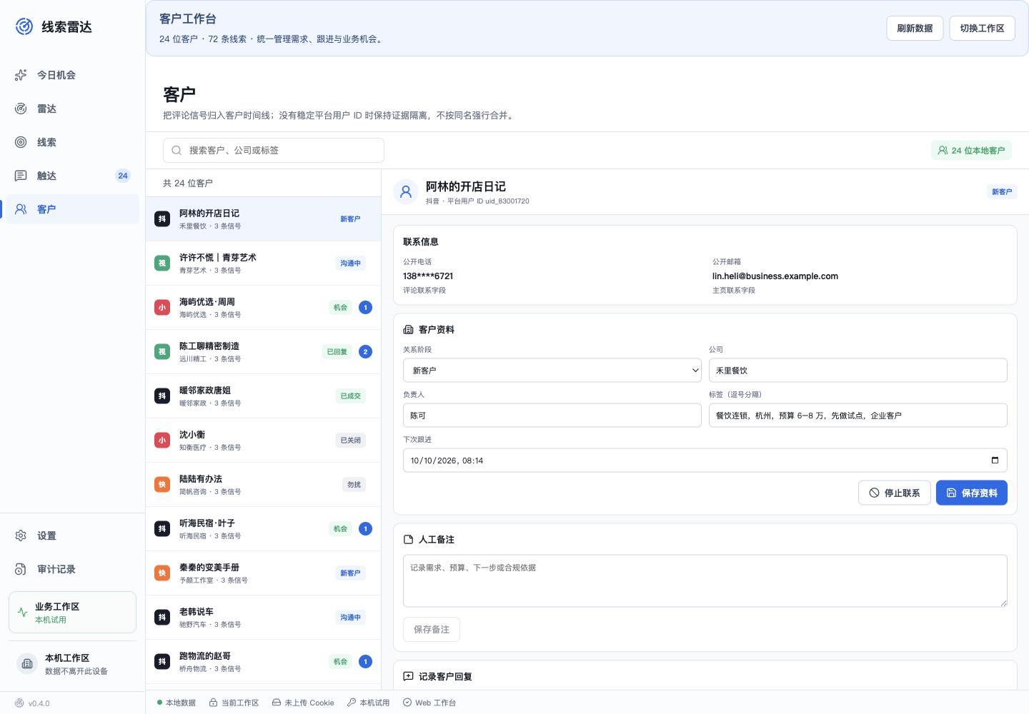 线索雷达客户管理:联系信息、客户阶段、负责人、预算标签与跟进资料