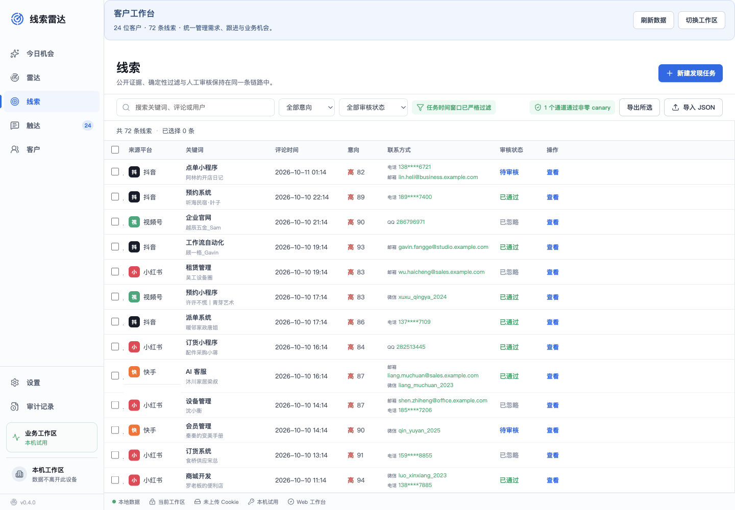 线索雷达工作台:关联需求线索、联系信息与客户跟进